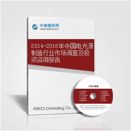 2014-2018年中国电光源制造行业市场调查及投资咨询报告